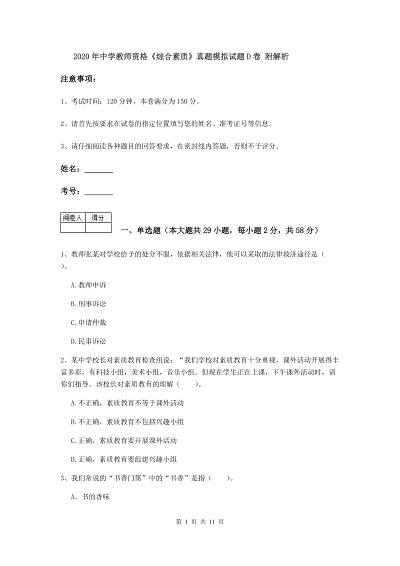 2020年中学教师资格《综合素质》真题模拟试题D卷 附解析.doc_第1页