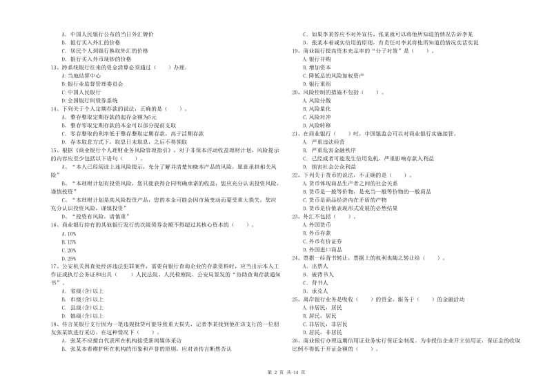 2020年中级银行从业资格考试《银行业法律法规与综合能力》全真模拟试题 附答案.doc_第2页