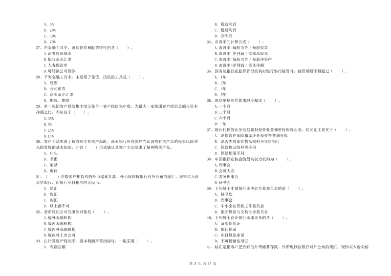 2020年中级银行从业资格考试《银行业法律法规与综合能力》全真模拟试题 附答案.doc_第3页