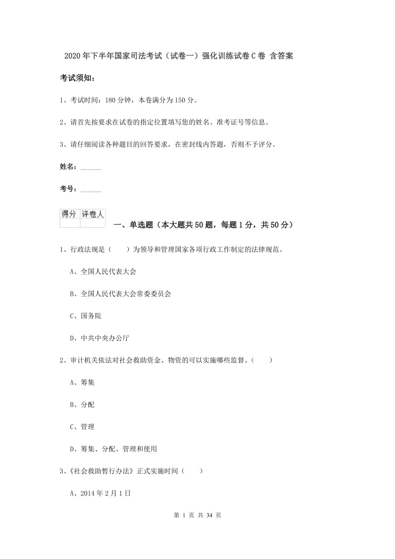 2020年下半年国家司法考试（试卷一）强化训练试卷C卷 含答案.doc_第1页