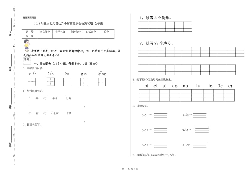 2019年重点幼儿园幼升小衔接班综合检测试题 含答案.doc_第1页