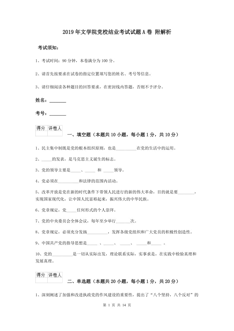 2019年文学院党校结业考试试题A卷 附解析.doc_第1页