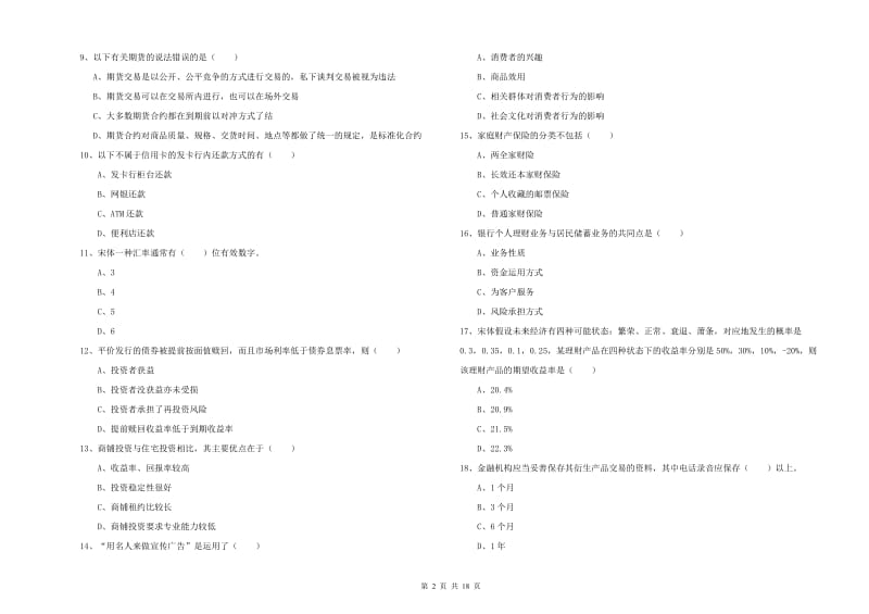 2020年初级银行从业资格证《个人理财》能力提升试卷C卷 附答案.doc_第2页