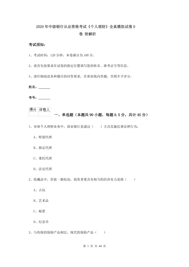 2020年中级银行从业资格考试《个人理财》全真模拟试卷D卷 附解析.doc_第1页