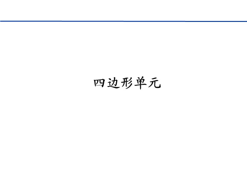 有限元程序设计-第七章平面问题的有限单元法(Q4).ppt_第1页