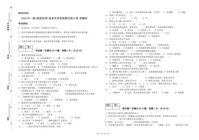 2020年一级(高级技师)保育员考前检测试卷B卷 附解析.doc_第1页