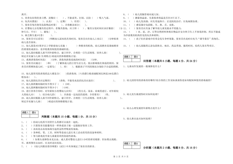 2020年一级(高级技师)保育员考前检测试卷B卷 附解析.doc_第2页