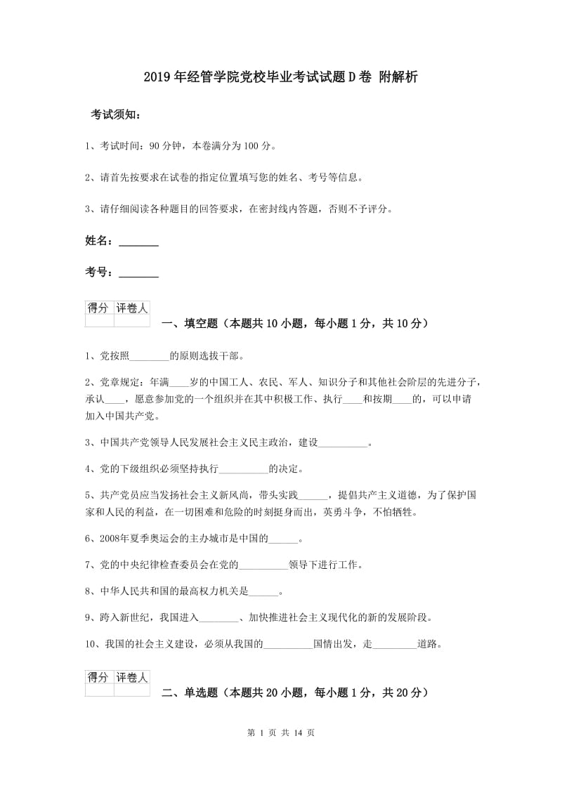 2019年经管学院党校毕业考试试题D卷 附解析.doc_第1页