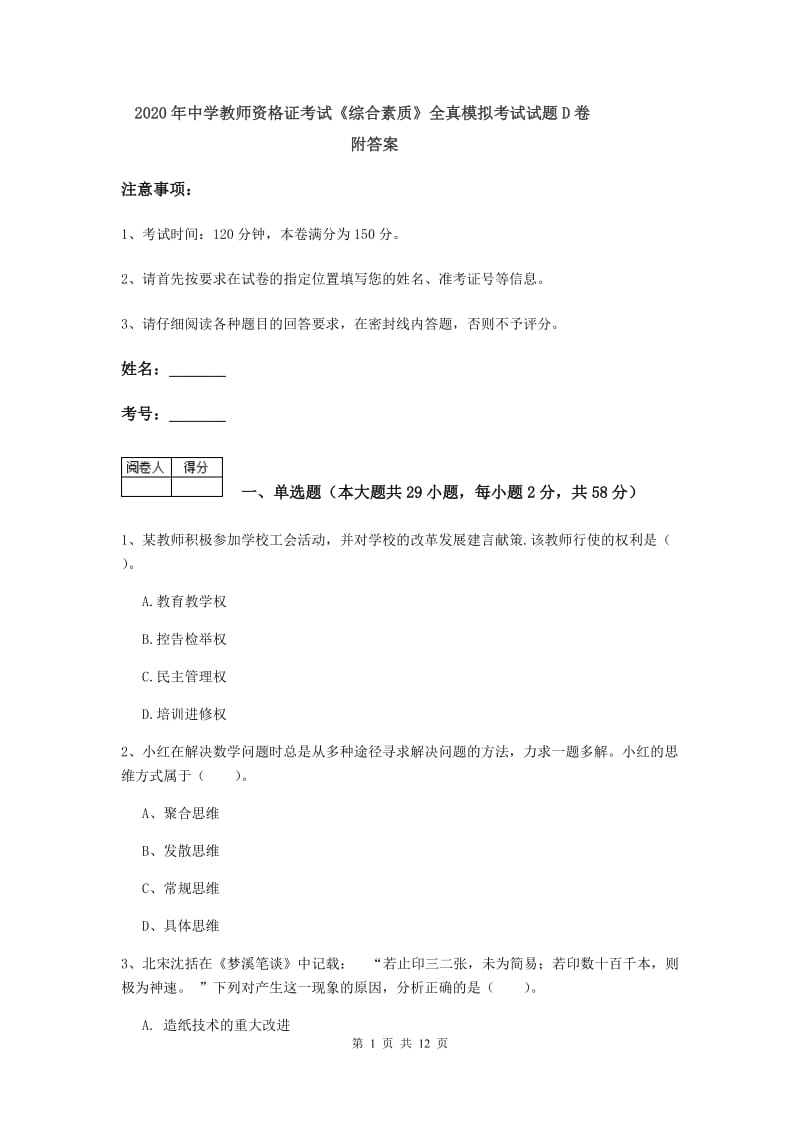 2020年中学教师资格证考试《综合素质》全真模拟考试试题D卷 附答案.doc_第1页