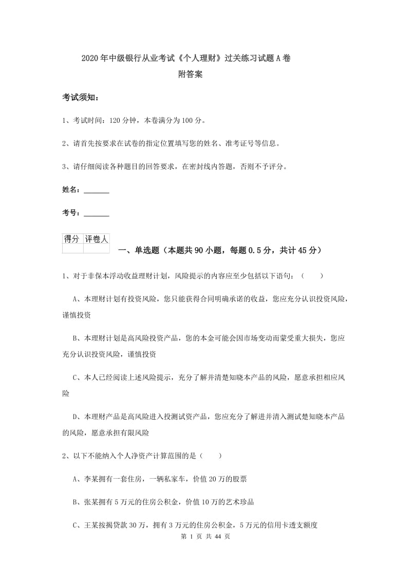 2020年中级银行从业考试《个人理财》过关练习试题A卷 附答案.doc_第1页