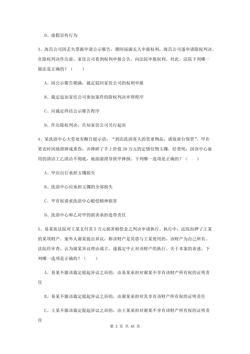 2020年下半年国家司法考试（试卷三）题库检测试卷D卷.doc_第2页