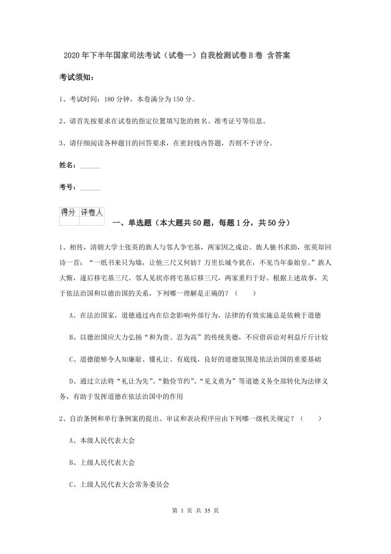 2020年下半年国家司法考试（试卷一）自我检测试卷B卷 含答案.doc_第1页