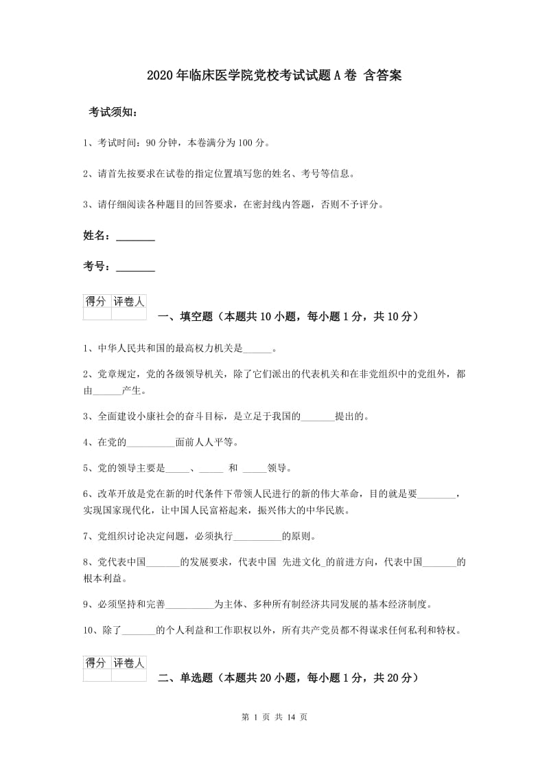 2020年临床医学院党校考试试题A卷 含答案.doc_第1页