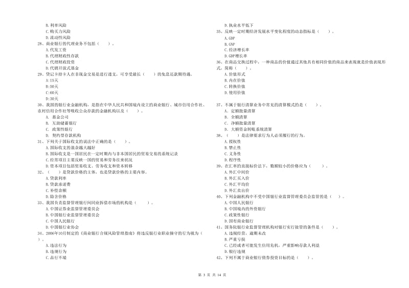 2020年初级银行从业考试《银行业法律法规与综合能力》提升训练试题D卷.doc_第3页