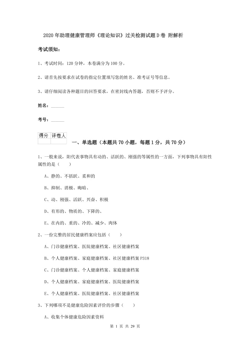 2020年助理健康管理师《理论知识》过关检测试题D卷 附解析.doc_第1页