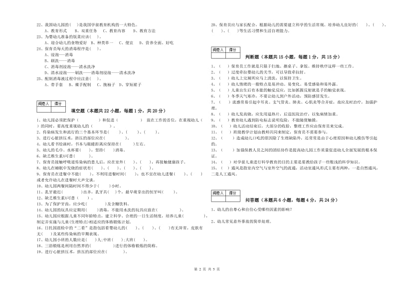 2020年五级保育员(初级工)综合练习试卷D卷 含答案.doc_第2页