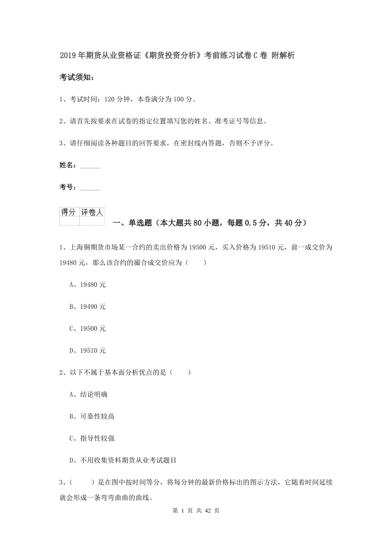 2019年期货从业资格证《期货投资分析》考前练习试卷C卷 附解析.doc_第1页