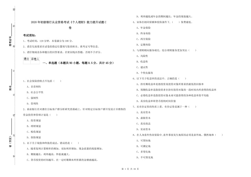 2020年初级银行从业资格考试《个人理财》能力提升试题C卷.doc_第1页