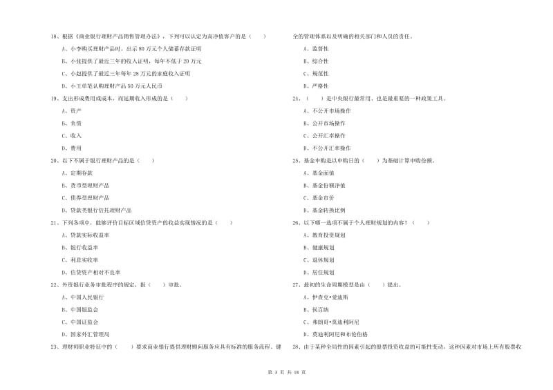 2020年初级银行从业资格考试《个人理财》能力提升试题C卷.doc_第3页