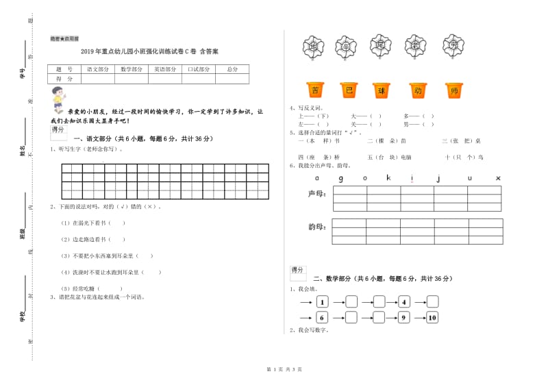 2019年重点幼儿园小班强化训练试卷C卷 含答案.doc_第1页