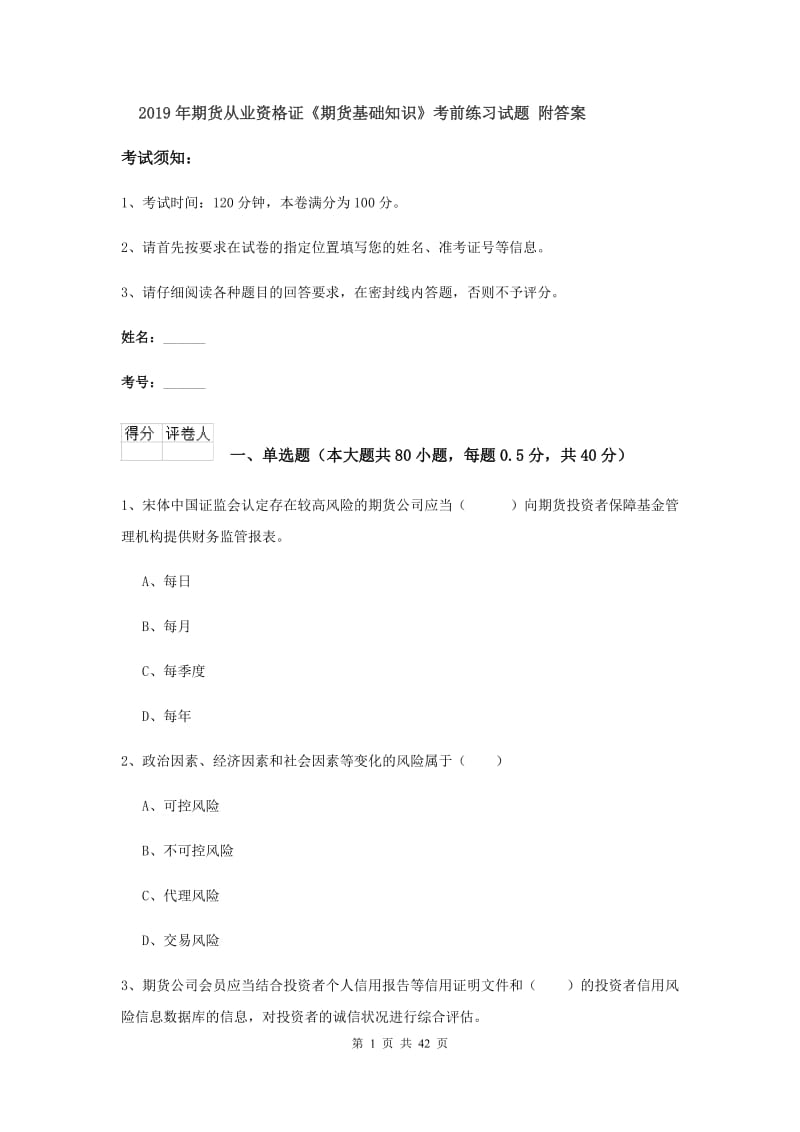 2019年期货从业资格证《期货基础知识》考前练习试题 附答案.doc_第1页