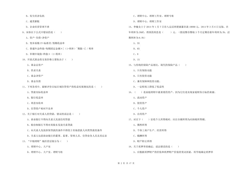 2020年初级银行从业资格证《个人理财》过关检测试题B卷 附答案.doc_第2页