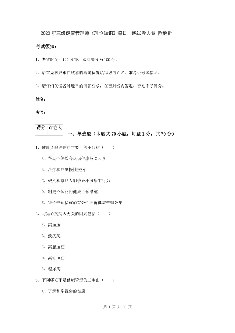 2020年三级健康管理师《理论知识》每日一练试卷A卷 附解析.doc_第1页