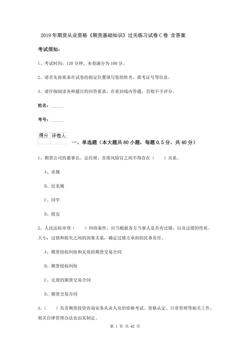 2019年期货从业资格《期货基础知识》过关练习试卷C卷 含答案.doc_第1页