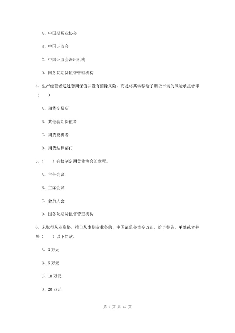 2019年期货从业资格《期货基础知识》过关练习试卷C卷 含答案.doc_第2页