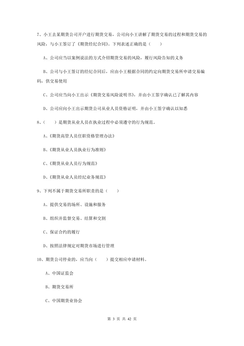 2019年期货从业资格《期货基础知识》过关练习试卷C卷 含答案.doc_第3页