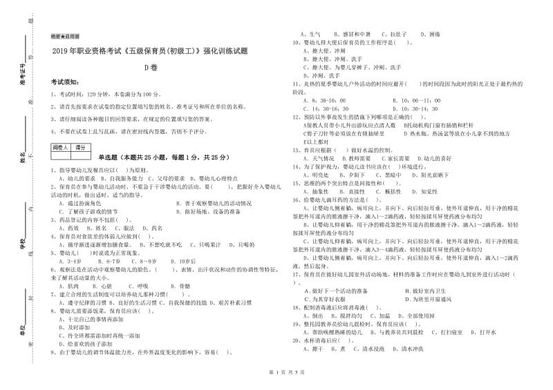 2019年职业资格考试《五级保育员(初级工)》强化训练试题D卷.doc_第1页