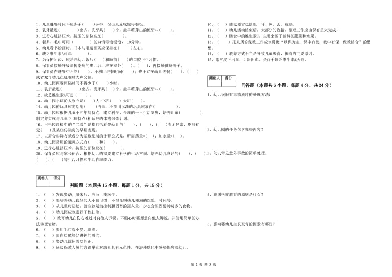 2020年三级保育员(高级工)强化训练试卷A卷 附答案.doc_第2页