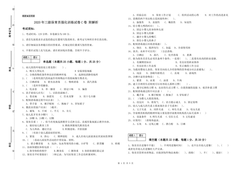 2020年三级保育员强化训练试卷C卷 附解析.doc_第1页