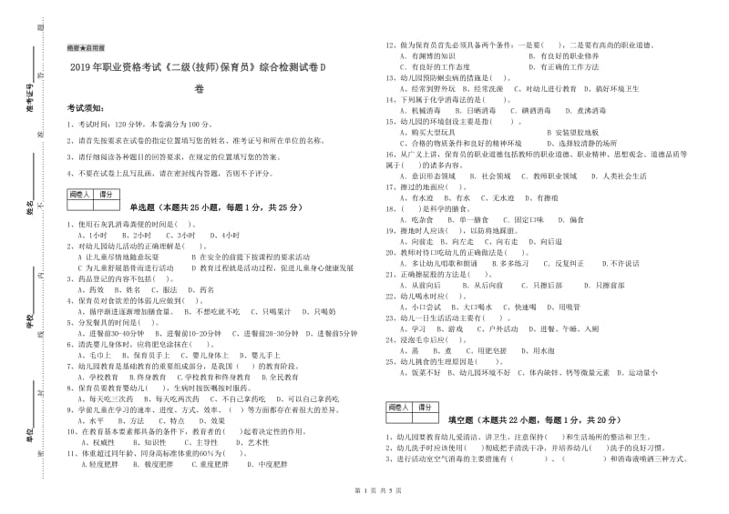 2019年职业资格考试《二级(技师)保育员》综合检测试卷D卷.doc_第1页