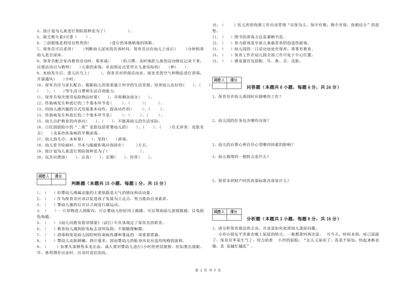 2019年职业资格考试《二级(技师)保育员》综合检测试卷D卷.doc_第2页