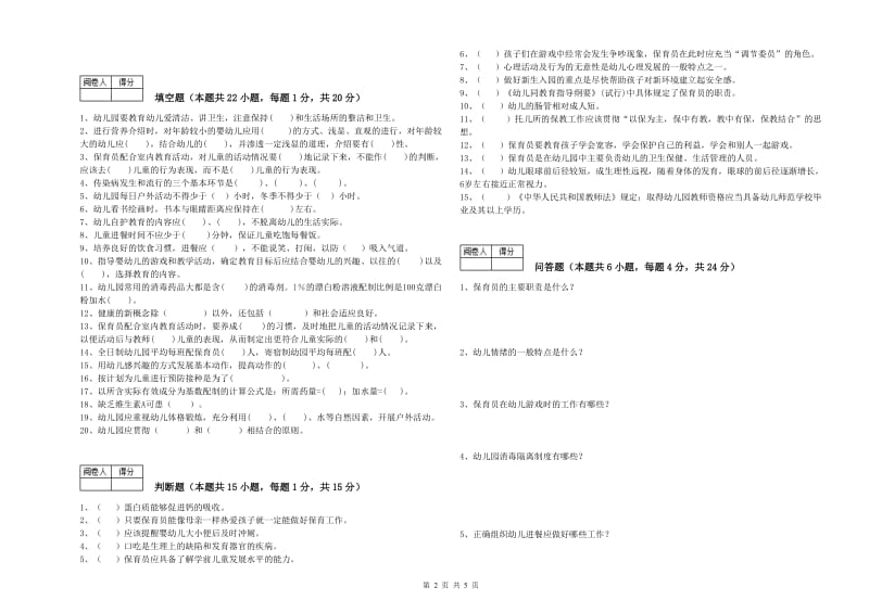 2020年五级保育员(初级工)综合练习试卷B卷 附解析.doc_第2页