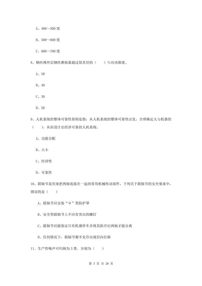 2019年注册安全工程师《安全生产技术》押题练习试题C卷 附解析.doc_第3页