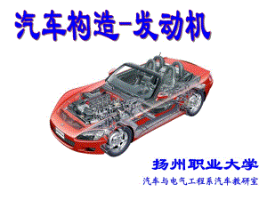 揚(yáng)州職業(yè)大學(xué)汽車與電氣工程系汽車.ppt