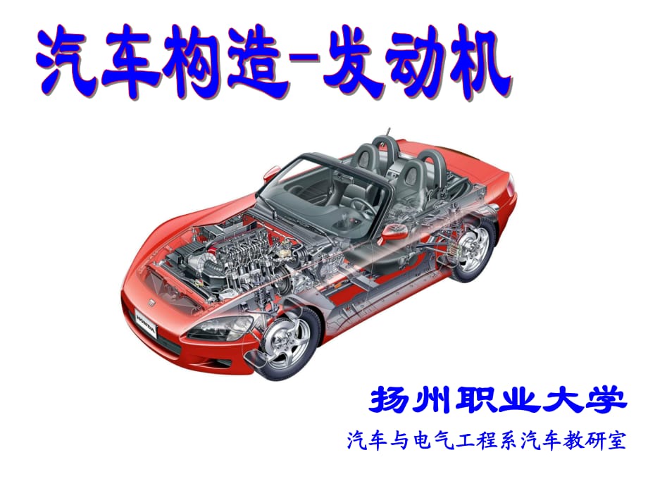 揚州職業(yè)大學(xué)汽車與電氣工程系汽車.ppt_第1頁