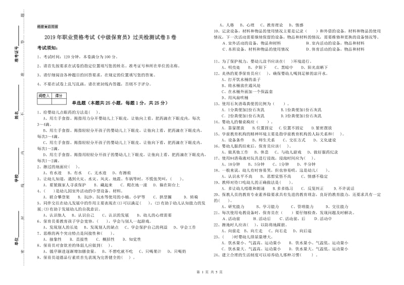 2019年职业资格考试《中级保育员》过关检测试卷B卷.doc_第1页