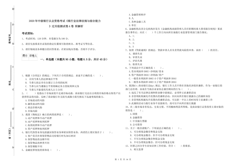 2020年中级银行从业资格考试《银行业法律法规与综合能力》过关检测试卷A卷 附解析.doc_第1页