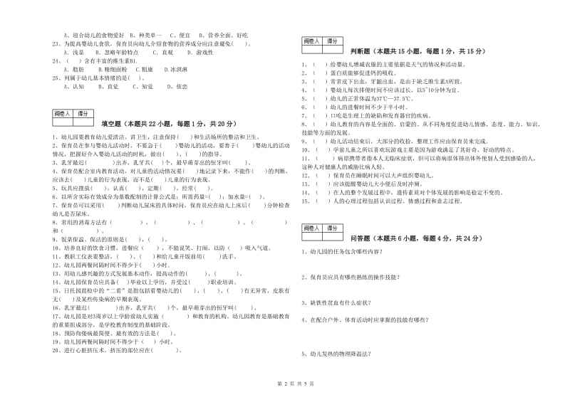 2019年职业资格考试《一级(高级技师)保育员》综合检测试题C卷.doc_第2页