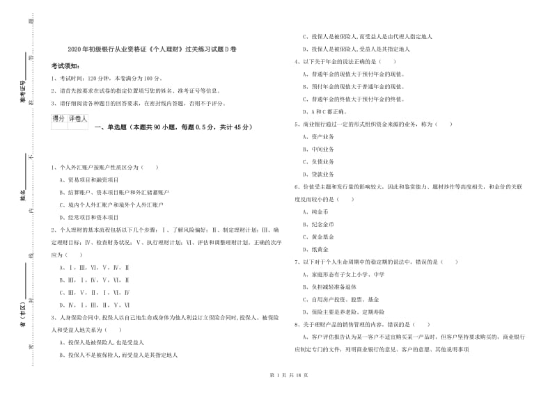 2020年初级银行从业资格证《个人理财》过关练习试题D卷.doc_第1页