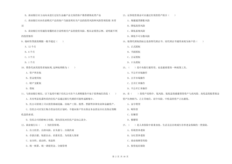 2020年初级银行从业资格证《个人理财》过关练习试题D卷.doc_第2页