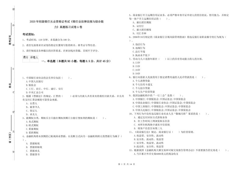 2020年初级银行从业资格证考试《银行业法律法规与综合能力》真题练习试卷A卷.doc_第1页