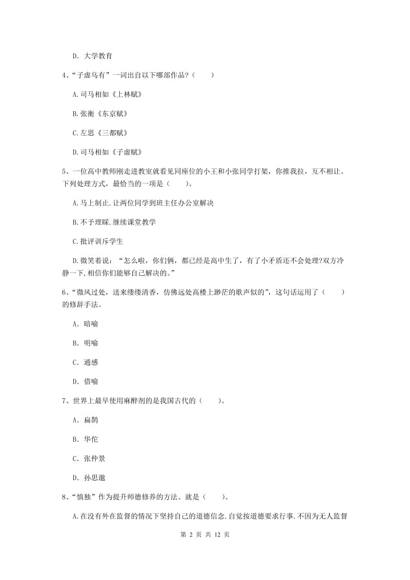 2020年中学教师资格证《综合素质》题库练习试题B卷 附解析.doc_第2页