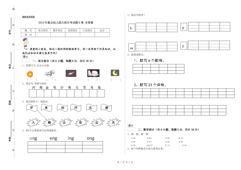 2019年重点幼儿园大班月考试题B卷 含答案.doc_第1页