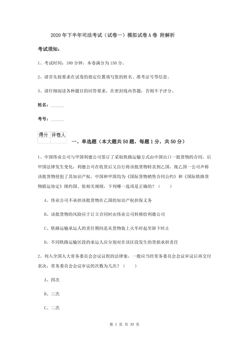 2020年下半年司法考试（试卷一）模拟试卷A卷 附解析.doc_第1页