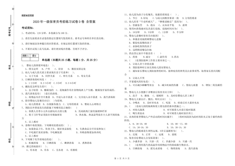 2020年一级保育员考前练习试卷D卷 含答案.doc_第1页