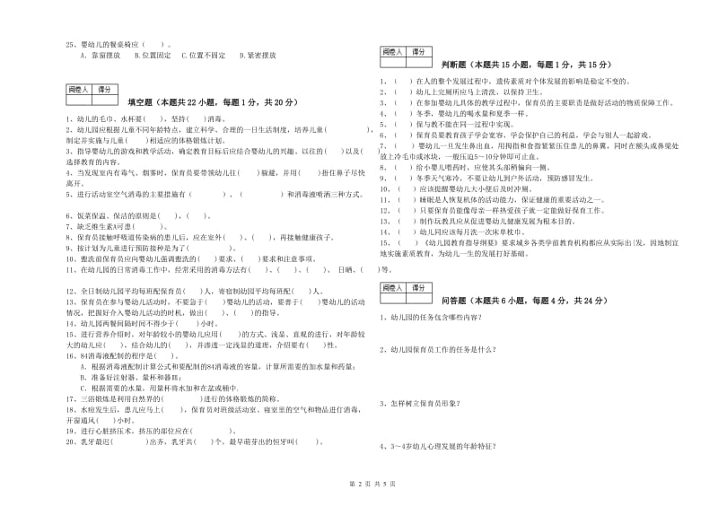 2020年一级保育员考前练习试卷D卷 含答案.doc_第2页